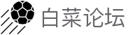 白菜论坛 - 官方注册网址